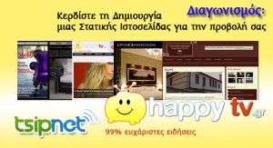 Κερδίστε τη Δημιουργία μιας Στατικής Ιστοσελίδας
