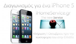Διαγωνισμός iPhone 5 από το iHomeService.gr