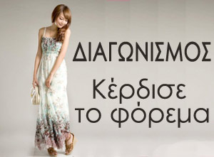 Διαγωνισμος με δωρο maxi σιφόν φόρεμα από το fashion-style.gr