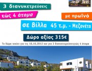 Μεγάλος διαγωνισμός του Schools.gr – 3 διανυκτερεύσεις στο Golden Villas στην Χερσόνησο Κρήτης!