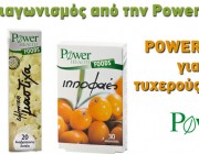 Διαγωνισμός Power Foods από την Power Health