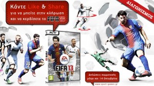 Κέρδισε το νέο παιχνίδι FIFA 13 για το PC!