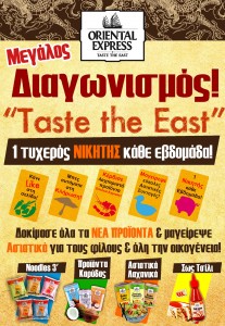 Μεγάλος Διαγωνισμός «Taste the East!» από την Oriental Express!