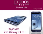 Διαγωνισμός – Κερδίστε ένα Samsung Galaxy S3