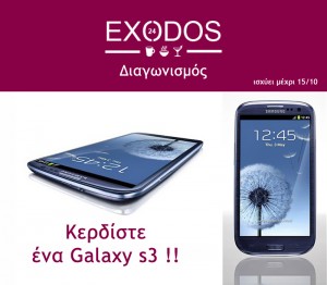 Διαγωνισμός – Κερδίστε ένα Samsung Galaxy S3