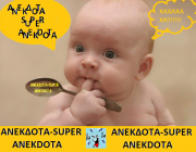 ΑΝΕΚΔΟΤΑ - SUPER ANEKDOTA
