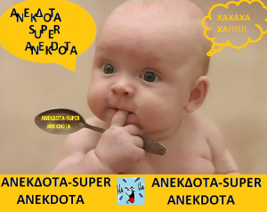 ΑΝΕΚΔΟΤΑ - SUPER ANEKDOTA