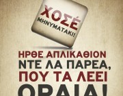 ΧΟΣΕ ΜΗΝΥΜΑΤΑΚΙ