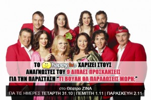 Τι βουλή θα παραδώσεις μωρή;