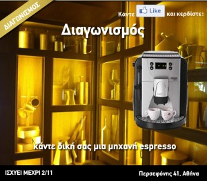 Διαγωνισμός - Κερδίστε μία μηχανή espresso