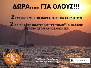 Δώρα για όλους στο OloiGiaOlous: 2 τυχεροί θα πάρουν την παρέα τους βόλτα με ιστιοπλοϊκό