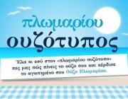 diagwnismoi-ouzo-plomari