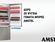 diagwnismos-Amstel-dwro-psygeia-pitsos