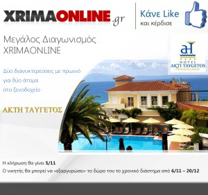 Μεγάλος διαγωνισμός του xrimaonline.gr