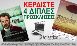 Kερδίστε 4 διπλές προσκλήσεις από το diastixo.gr