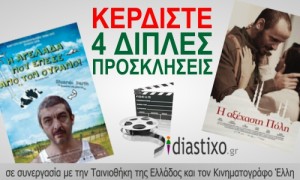 Kερδίστε 4 διπλές προσκλήσεις από το diastixo.gr