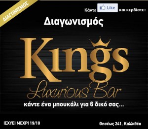 Διαγωνισμός – Δωρεάν φιάλη – Kings Club - Παρασκευή 19 Οκτωβρίου