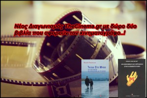 Νέος διαγωνισμος TheCinema.gr με δωρο δύο υπέροχα βιβλία που αφορούν τον κινηματογράφο..!