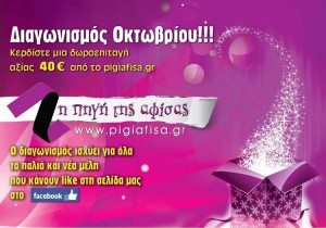 Διαγωνισμός Οκτωβρίου απο το pigiafisa.gr με έπαθλο μία δωροεπιταγή αξίας 40€