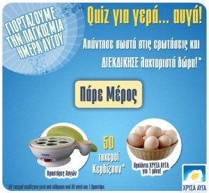 Quiz για γερά αυγά