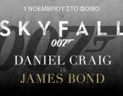 premiera-dwrean-eisitiria-james-bond-Skyfall