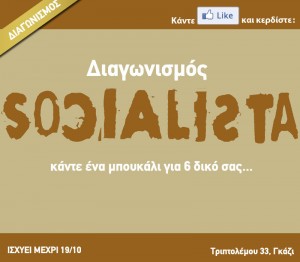 Διαγωνισμός – Δωρεάν φιάλη – Socialista Bar - Παρασκευή 19 Οκτωβρίου