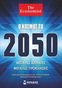 Ο ΚΟΣΜΟΣ ΤΟ 2050