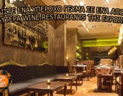 Κερδίστε ένα γεύμα αξίας 50€ σε ένα από τα καλύτερα wine restaurants της Ευρώπης!