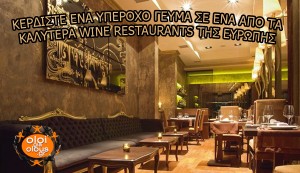 Κερδίστε ένα γεύμα αξίας 50€ σε ένα από τα καλύτερα wine restaurants της Ευρώπης!