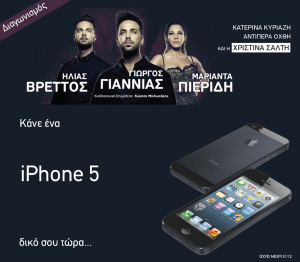 Διαγωνισμός - Κερδίστε ένα iPhone 5