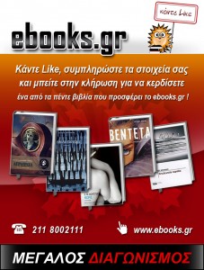 Διαγωνισμος με δωρο πέντε βιβλία από το ebooks.gr