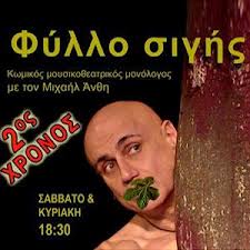 Διπλές προσκλήσεις για την παράσταση Φύλλο Σιγής του Μιχαήλ Άνθη από το infospoudes.gr