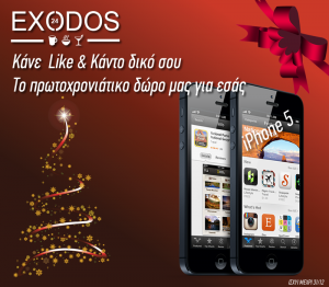 Διαγωνισμός - Κερδίστε ένα iPhone 5 στον μεγάλο διαγωνισμό του Exodos24