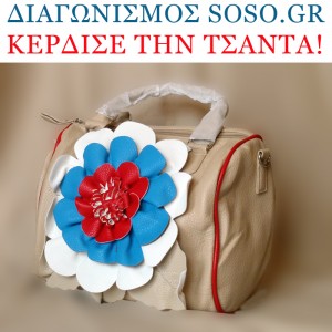 Διαγωνισμός soso.gr με δώρο μπεζ τσάντα με διακοσμητικό λουλούδι