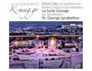 Διαγωνισμός The K-magazine www.k-mag.gr και St. George Lycabettus