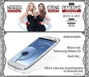 Διαγωνισμός - Κερδίστε ένα Samsung Galaxy S3