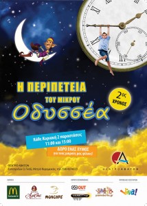 Η περιπέτεια του μικρού Οδυσσέα