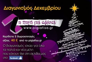Διαγωνισμός Δεκεμβρίου απο το pigiafisa.gr με έπαθλο 2 δωροεπιταγές αξίας 40€