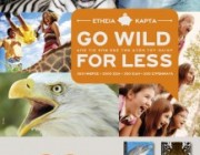 Διαγωνισμός Αττικό Ζωολογικό Πάρκο - kidscloud.gr - 2 διπλά πακέτα ετήσιων καρτών