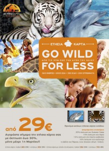 Διαγωνισμός Αττικό Ζωολογικό Πάρκο - kidscloud.gr - 2 διπλά πακέτα ετήσιων καρτών