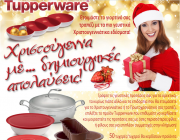 Χριστουγεννιάτικος Διαγωνισμός Tupperware!
