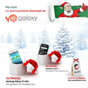 Χριστουγεννιάτικος διαγωνισμός από το www.vegalaxy.gr με δώρο 1 Samsung Galaxy S3 mini, 1 Vodafone Smart II και 5 ζελατίνες προστασίας ZAGG InvisibleSHIELD για smartphone