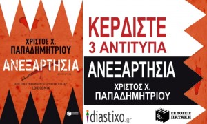 ΚΕΡΔΙΣΤΕ 3 ΑΝΤΙΤΥΠΑ ΑΠΟ ΤΟ ΜΥΘΙΣΤΟΡΗΜΑ ΤΟΥ ΧΡΙΣΤΟΥ Χ. ΠΑΠΑΔΗΜΗΤΡΙΟΥ ΑΝΕΞΑΡΤΗΣΙΑ