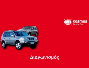 Διαγωνισμός Kosmos Rent a Car