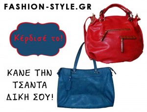 Διαγωνισμός fashion-style.gr : κέρδισε μια υπέροχη τσάντα