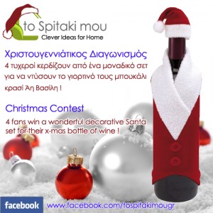 Διαγωνισμος Facebook με δωρο ένα κοστούμι Αη Βασίλη για το γιορτινό σας μπουκάλι κρασί!