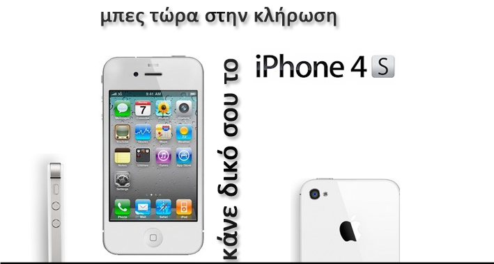 diagwnismoi-iphone4s