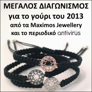 Κέρδισε το γούρι του 2013