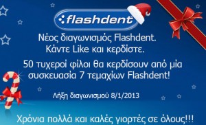 Διαγωνισμός Flashdent