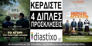 ΚΕΡΔΙΣΤΕ ΠΡΟΣΚΛΗΣΕΙΣ ΓΙΑ ΤΗΝ ΠΡΟΒΟΛΗ ΤΩΝ ΤΑΙΝΙΩΝ «ΤΟ ΑΓΟΡΙ ΣΤΟ ΤΕΛΕΥΤΑΙΟ ΘΡΑΝΙΟ» ΚΑΙ «ΤΟ ΜΕΡΙΔΙΟ ΤΩΝ ΑΓΓΕΛΩΝ» από το diastixo.gr